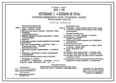 Типовой проект 903-1-119 Котельная с 4 котлами КЕ-25-14С (отопительно-производственная, система теплоснабжения — закрытая). Топливо-каменные и бурые угли.