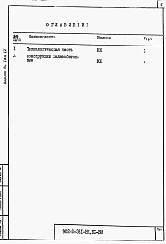 Альбом 8 Ведомости потребности в материалах. Типы 1-8.