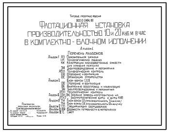 Типовой проект 902-2-0464.88 Флотационная установка производительностью 10 и 20 куб.м /час  комплектно-блочном исполнении