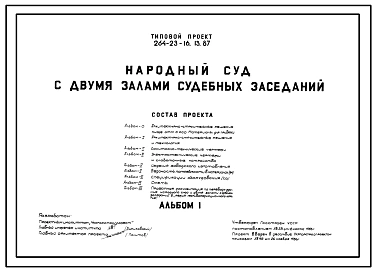 Типовой проект 264-23-16.13.87 Здание народного суда с 2-мя (двумя) залами заседания.Стены из кирпича.