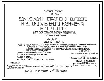 Типовой проект 416-1-155.85 Здание административно-бытового и вспомогательного назначения на 30 человек для зернообрабатывающих предприятий. Стены из легкобетонных панелей