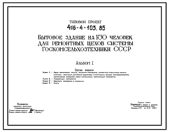 Типовой проект 416-4-103.85 Бытовое здание на 150 человек для ремонтных цехов системы Госкомсельхозтехника СССР