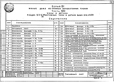 Альбом 12 Монтажные узлы и детали выше отм. 0.000. Часть 9, раздел 9.2-4/82, 9.2-5 