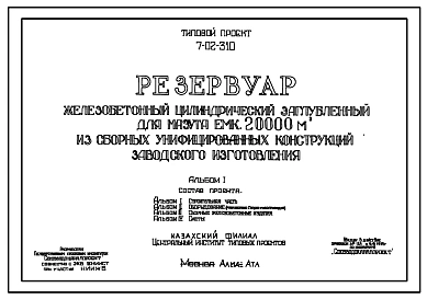 Типовой проект 7-02-310 Резервуар железобетонный цилиндрический заглубленный для мазута емкостью 20000 м.куб. из сборных унифицированных конструкций заводского изготовления