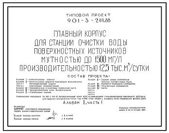Типовой проект 901-3-244.88 Главный корпус для станции очистки воды поверхностных источников мутностью до 1500 мг/л, производительностью 12,5 тыс. м3/сут