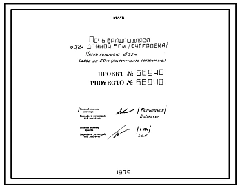 Проект 56940 Печь вращающаяся Д=3,2 м L=50 м (футеровка)