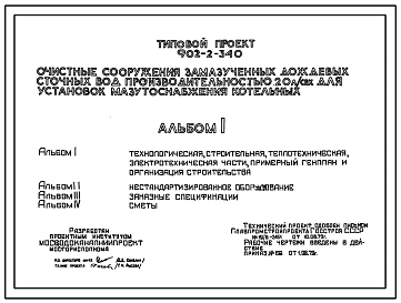 Типовой проект 902-2-340 Очистные сооружения замазученных дождевых сточных вод производительностью 20 л/сек для установок мазутоснабжения котельных