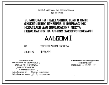 Типовой проект 407-03-579.90 Установка на подстанциях 110 кВ и выше фиксирующих приборов и импульсных искателей для определения места повреждения на линиях электропередач