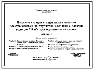 Типовой проект 820-1-082.88 Насосные станции с погружными осевыми электронасосами на трубчатых колодцах с подачей воды до 2,5 м.куб/с для осушительных систем