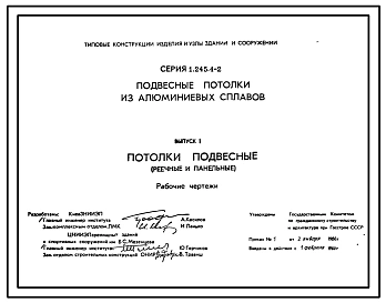 Серия 1.245.4-2 Подвесные потолки из алюминиевых сплавов. Рабочие чертежи.