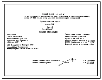 Типовой проект 409-26-10 Цех по производству минераловатных плит повышенной жесткости производительностью 100-120 тыс. м3/год (вариант плавления сырья в вагранках)