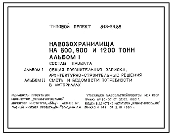 Типовой проект 815-33.86 Навозохранилище на 600, 900 и 1200 т