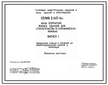 Серия 2.160-6с Узлы покрытий жилых зданий для строительства в сейсмических районах. Рабочие чертежи.