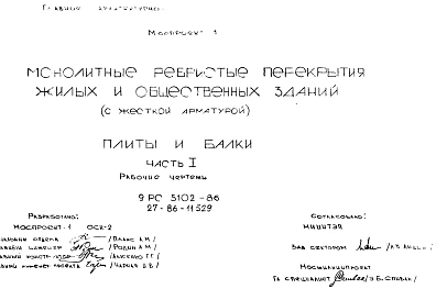Шифр 9РС 5102-86 Монолитные ребристые перекрытия жилых общественных зданий (1986 г.)