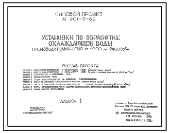 Типовой проект 901-3-62 Установки по обработке охлажденной воды производительностью от 4000 до 24000 м.куб/час