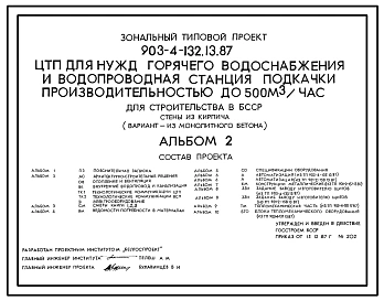 Типовой проект 903-4-132.13.87 ЦТП для нужд горячего водоснабжения теплопроизводительностью до 3,36 МВт и водопроводная станция подкачки производительностью до 500 м3/ч. Стены из кирпича (для строительства в БССР)