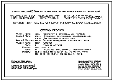 Типовой проект 211-1-125(75)-201 Детские  ясли-сад на 90 мест. Здание одно-, двухэтажное в конструкциях серии 125(75).  Стены из однослойных керамзитобетонных панелей.
