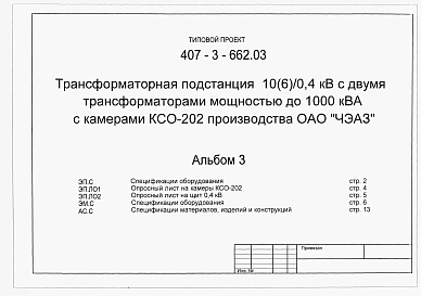 Альбом 3 Спецификации оборудования. Опросный лист на камеры КСО-202. Опросный лист на щит 0,4 кВ. Спецификации оборудования. Спецификации материалов, изделий и конструкций.     
