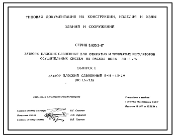 Серия 3.820.2-47 Затворы плоские сдвоенные для открытых и трубчатых регуляторов осушительных систем на расход воды до 10 куб.м/с. Рабочие чертежи.