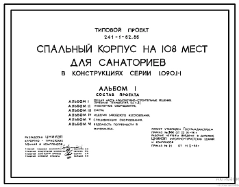 Типовой проект 241-1-62.86 Спальный корпус на 108 мест для санаториев. В крупнопанельных конструкциях серии 1.090.1-1. Для строительства в городах и поселках городского типа