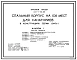 Типовой проект 241-1-62.86 Спальный корпус на 108 мест для санаториев. В крупнопанельных конструкциях серии 1.090.1-1. Для строительства в городах и поселках городского типа