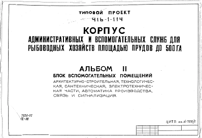 Альбом 2 Блок вспомогательных помещений (из типового проекта 416-1-114)