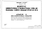 Альбом 2 Блок вспомогательных помещений (из типового проекта 416-1-114)