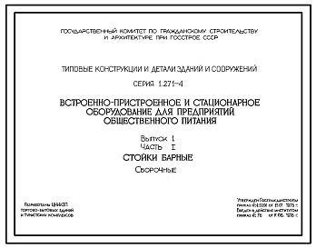 Выпуск 1 Часть 1 Стойки барные. Сборочные