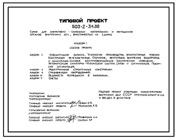 Типовой проект 503-2-34.88 Гараж для оперативно-служебных автомобилей и мотоциклов органов внутренних дел вместимостью 16 единиц