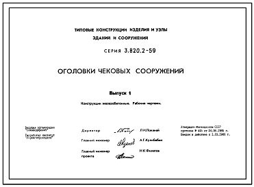 Серия 3.820.2-59 Оголовки чековых сооружений. Рабочие чертежи.