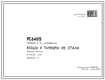 Шифр РС8405 Входы и тамбуры из стали (1971 г.)