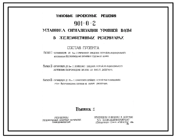 Типовой проект 901-0-2 Установка сигнализации уровней воды в железобетонных резервуарах
