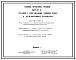 Типовой проект 901-0-2 Установка сигнализации уровней воды в железобетонных резервуарах