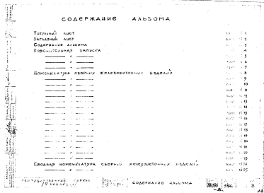 Альбом 0 Общая пояснительная записка. Номенклатура изделий. Рабочие чертежи. Редакция 2. Шифр 65/12962