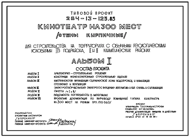 Типовой проект 264-13-125.85 Кинотеатр на 300 мест. Для строительства в 1В климатическом подрайоне, 2 и 3 климатических районах