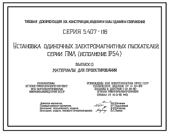 Серия 5.407-116 Установка одиночных электромагнитных пускателей серии ПМЛ (исполнение 1Р54). Материалы для проектирования и рабочие чертежи.
