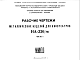 Состав Шифр НА-226/м Металлические изделия для кинотеатров (1969 г.)