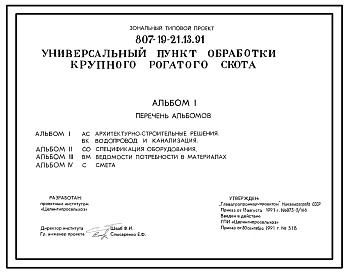 Типовой проект 807-19-21.13.91 Универсальный пункт обработки крупного рогатого скота. Для условий Сибири и Южного Урала. Предназначен для строительства в составе племенной фермы КРС мясного направления на 800 коров. Общая численность работающих - 2 чел. П
