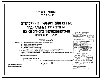 Типовой проект 902-2-84/75 Отстойники канализационные радиальные первичные из сборного железобетона диаметром 24 м