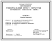 Типовой проект 807-19-21.13.91 Универсальный пункт обработки крупного рогатого скота. Для условий Сибири и Южного Урала. Предназначен для строительства в составе племенной фермы КРС мясного направления на 800 коров. Общая численность работающих - 2 чел. П