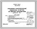 Типовой проект 902-2-84/75 Отстойники канализационные радиальные первичные из сборного железобетона диаметром 24 м