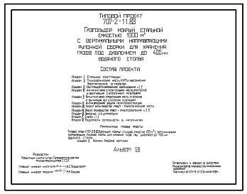 Типовой проект 707-2-11.83 Газгольдер мокрый стальной емкостью 1000м3 с вертикальными направляющими рулонной сборки для хранения газов под давлением до 400 мм вод.ст.