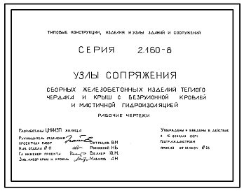 Состав Серия 2.160-8 Узлы сопряжения сборных железобетонных изделий теплого чердака и крыш с безрулонной кровлей и мастичной гидроизоляцией. Рабочие чертежи.