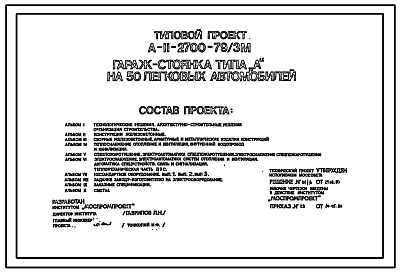 Типовой проект А-II-2700-79/3м Гараж-стоянка подземная типа А на 50 легковых автомобиля для строительства в г. Москве. Шифр 6-79/353 (убежище на 2700 человек, размеры убежища 48м на 46,8м, режимы вентиляции 1,2)