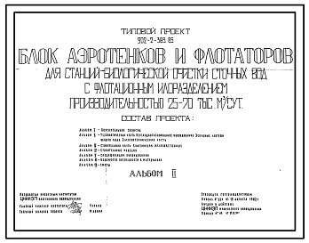 Типовой проект 902-2-383.85 Блок аэротенков и флотаторов для станций биологической очистки сточных вод с флотационным илоразделением производительностью 25-70 тыс. куб.м/сут