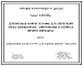 Состав Серия 3.407-88м Деревянные опоры ВЛ 6-10 кВ для переходов через инженерные сооружения в районах вечной мерзлоты. Рабочие чертежи.