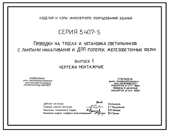 Серия 5.407-5 Проводки на тросах и установка светильников с лампами накаливания и ДРЛ поперек железобетонных ферм. Рабочие чертежи.
