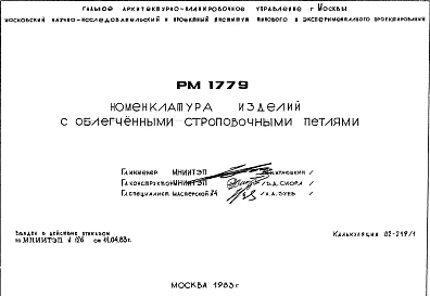 Шифр РМ 1779 Номенклатура изделий с облегченными строповочными петлями (1983 г.)