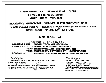 Типовой проект 409-023-72.94 Технологическая линия для получения обогащенного песка производительностью 480–500 тыс. м3 в год