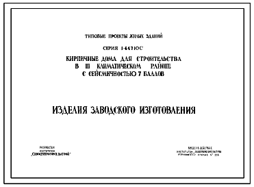 Серия 1-447ЮС Кирпичные дома для строительства в 3 климатическом районе с сейсмичностью 7 баллов